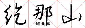 纥那山怎么写好看