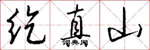 纥真山怎么写好看
