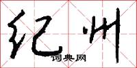 纪州怎么写好看
