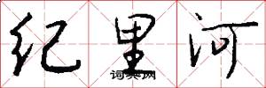 纪里河怎么写好看