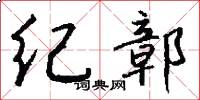 纪鄣怎么写好看