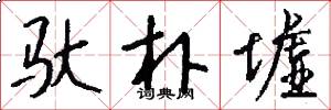 驮朴墟怎么写好看