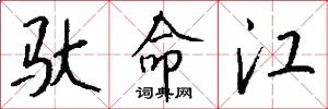 驮命江怎么写好看