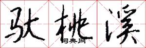驮桃溪怎么写好看