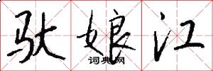 驮娘江怎么写好看