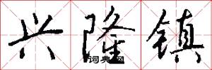 兴隆镇怎么写好看