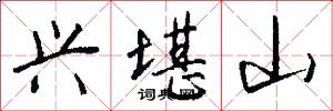 兴堪山怎么写好看