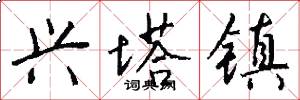 兴塔镇怎么写好看