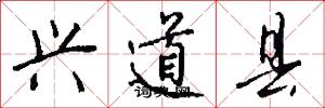 兴道县怎么写好看