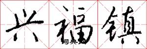 兴福镇怎么写好看