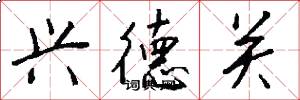 兴德关怎么写好看