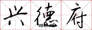 兴德府怎么写好看