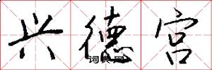 兴德宫怎么写好看