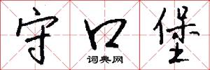 守口堡怎么写好看