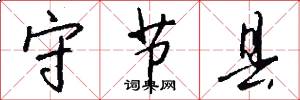 守节县怎么写好看