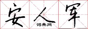 安人军怎么写好看