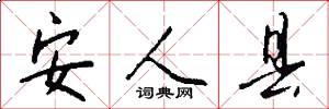 安人县怎么写好看