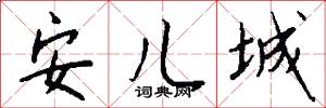 安儿城怎么写好看