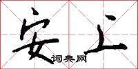 安上怎么写好看
