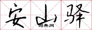 安山驿怎么写好看