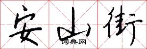 安山街怎么写好看