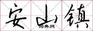 安山镇怎么写好看