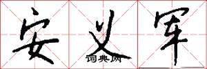 安义军怎么写好看