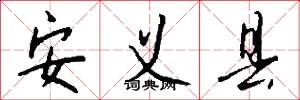 安义县怎么写好看