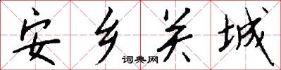 安乡关城怎么写好看