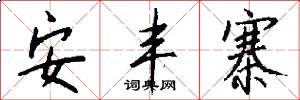 安丰寨怎么写好看