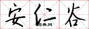 安仁谷怎么写好看