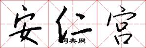 安仁宫怎么写好看