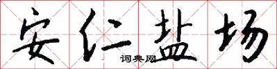 安仁盐场怎么写好看