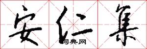 安仁集怎么写好看