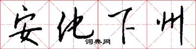 安化下州怎么写好看
