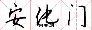 安化门怎么写好看