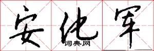 安化军怎么写好看