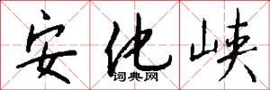 安化峡怎么写好看