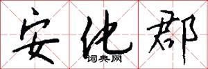 安化郡怎么写好看