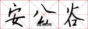 安公谷怎么写好看