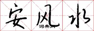 安风水怎么写好看