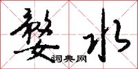婺水怎么写好看