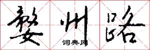 婺州路怎么写好看