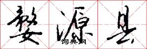 婺源县怎么写好看