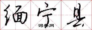缅宁县怎么写好看