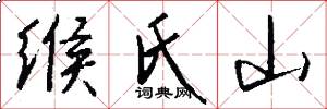 缑氏山怎么写好看