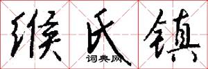 缑氏镇怎么写好看