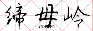缔母岭怎么写好看