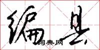 编县怎么写好看