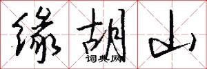 缘胡山怎么写好看